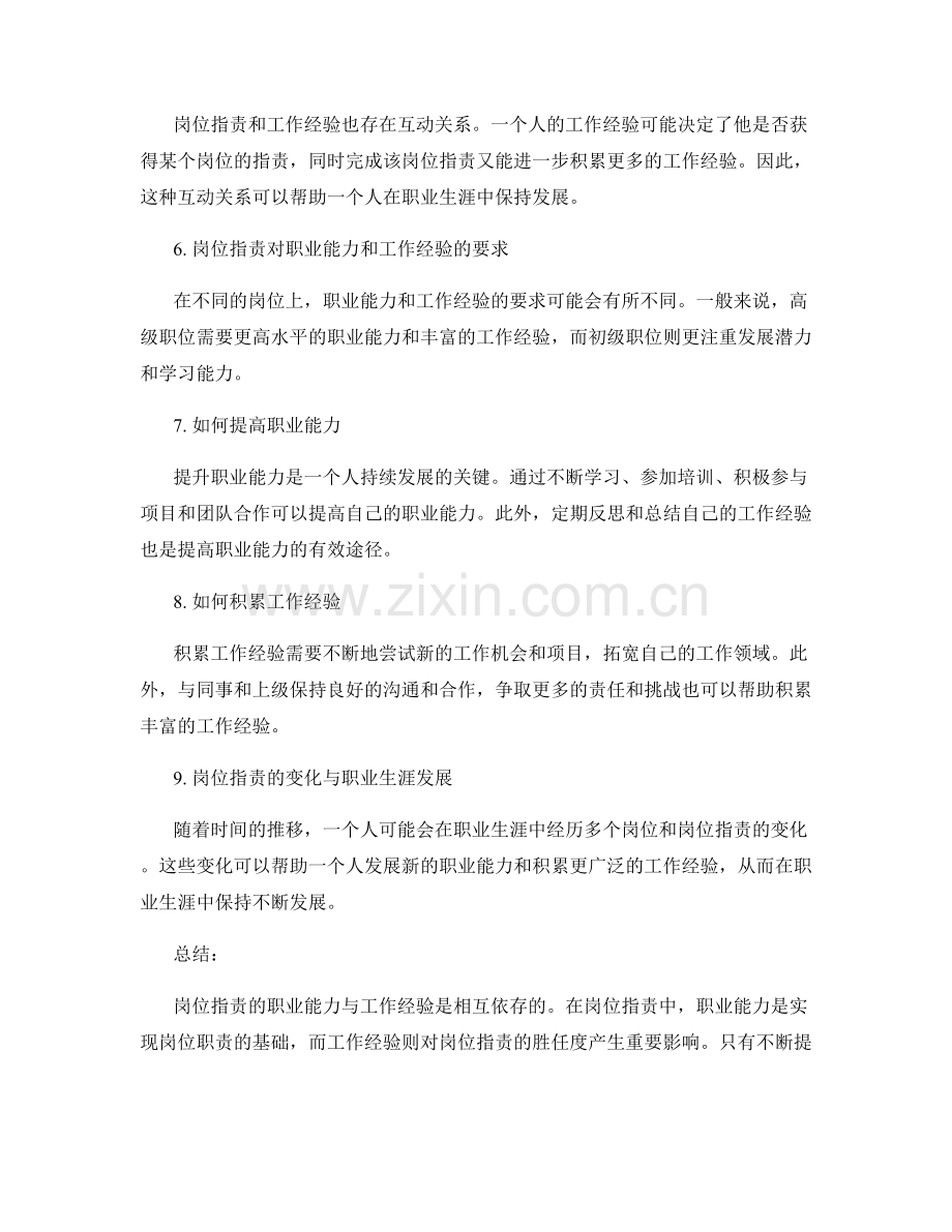 岗位职责的职业能力与工作经验.docx_第2页