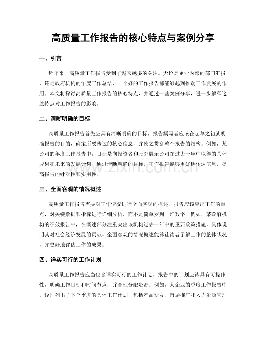 高质量工作报告的核心特点与案例分享.docx_第1页