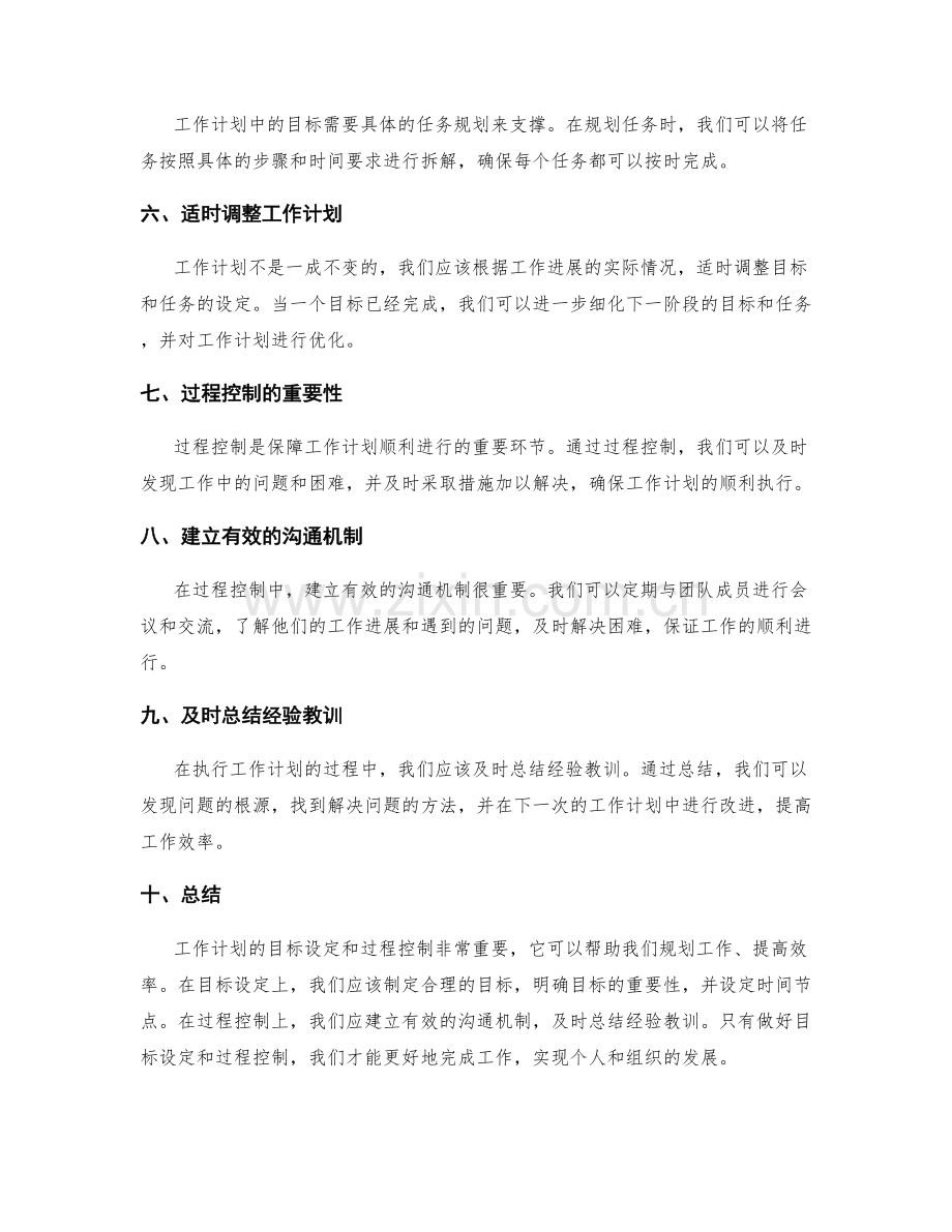 工作计划的目标设定与过程控制.docx_第2页