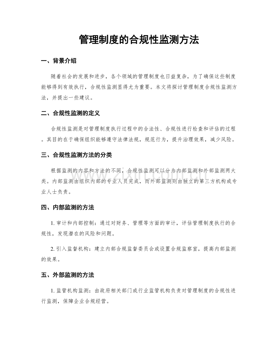 管理制度的合规性监测方法.docx_第1页