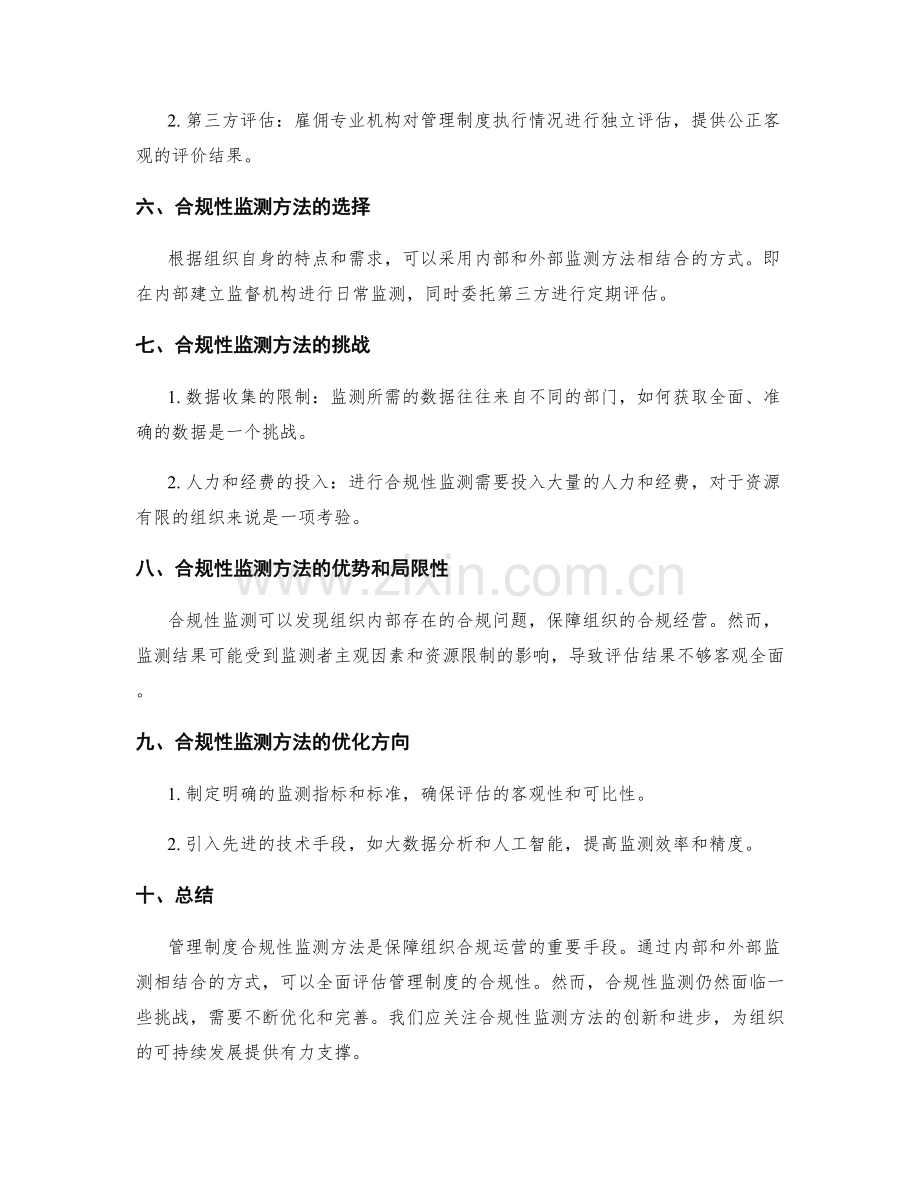 管理制度的合规性监测方法.docx_第2页