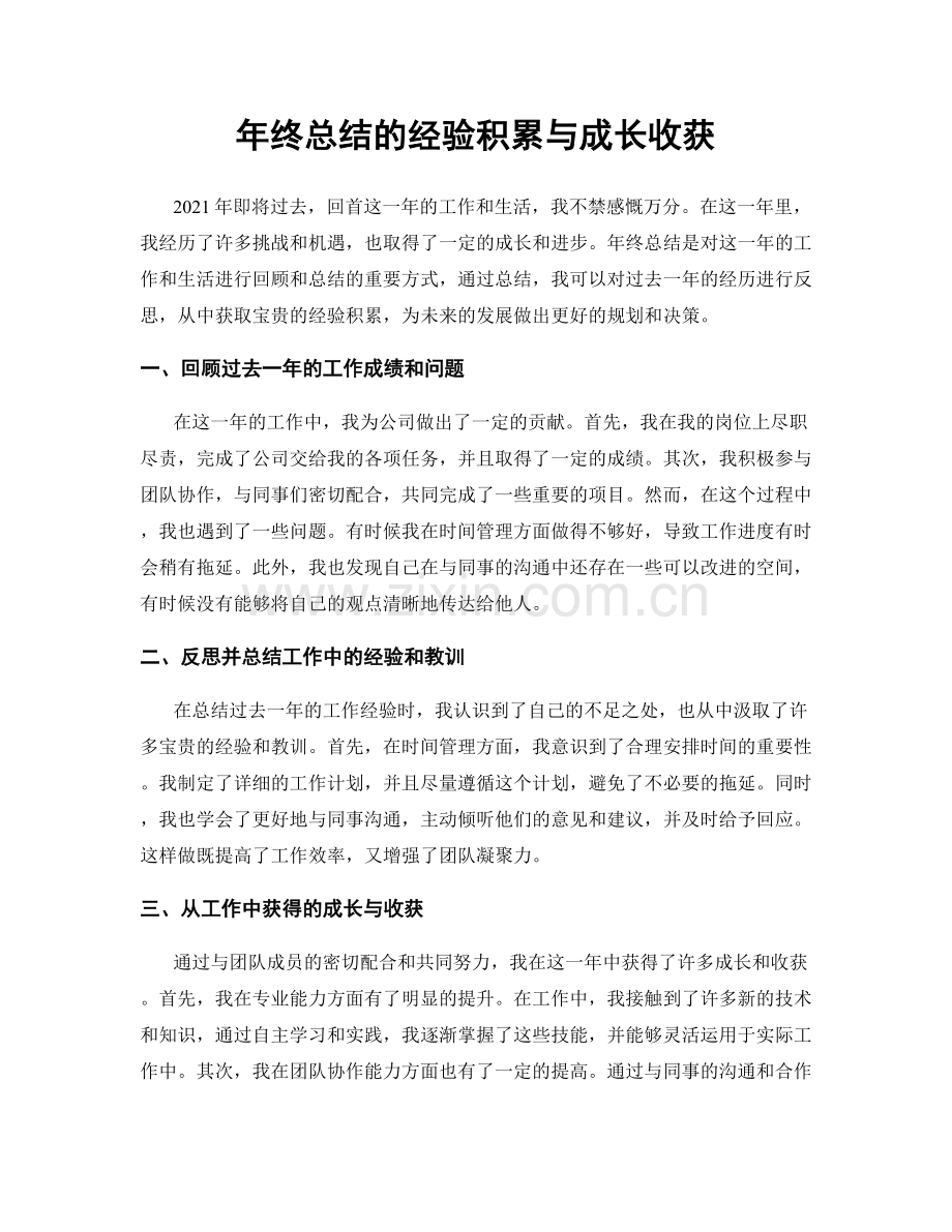 年终总结的经验积累与成长收获.docx_第1页