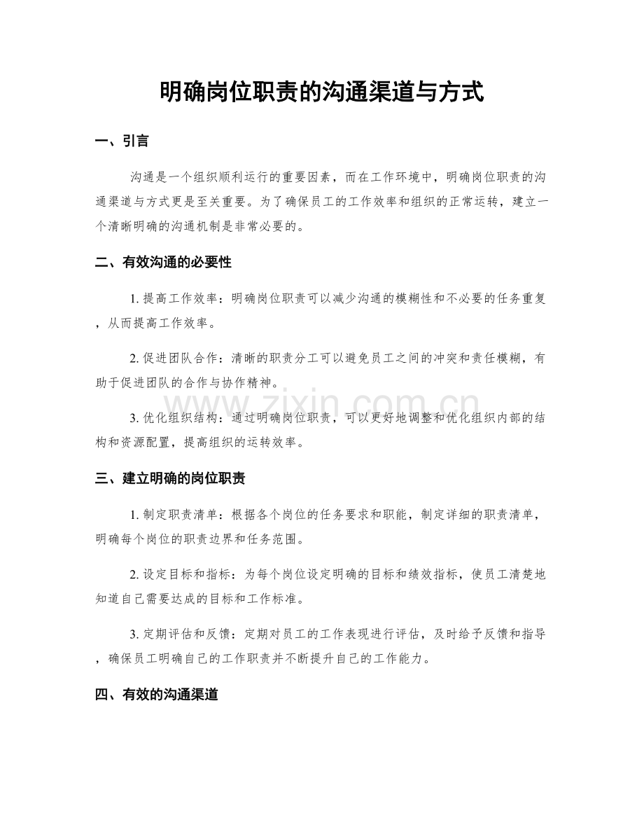 明确岗位职责的沟通渠道与方式.docx_第1页