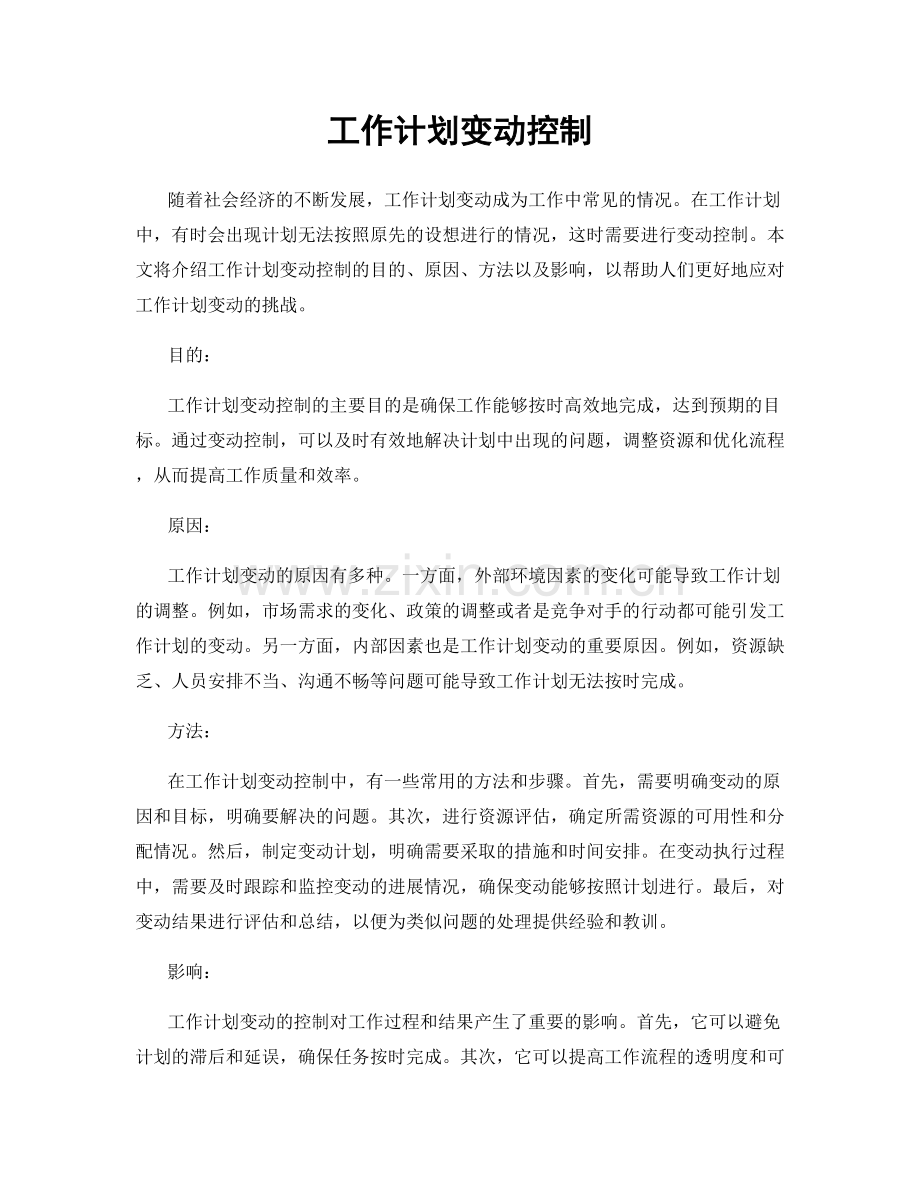 工作计划变动控制.docx_第1页