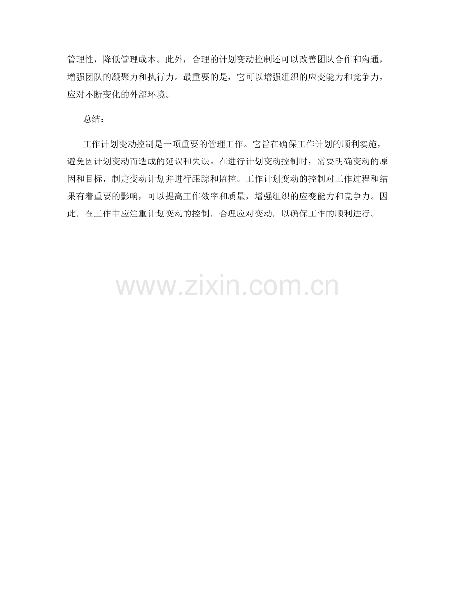 工作计划变动控制.docx_第2页