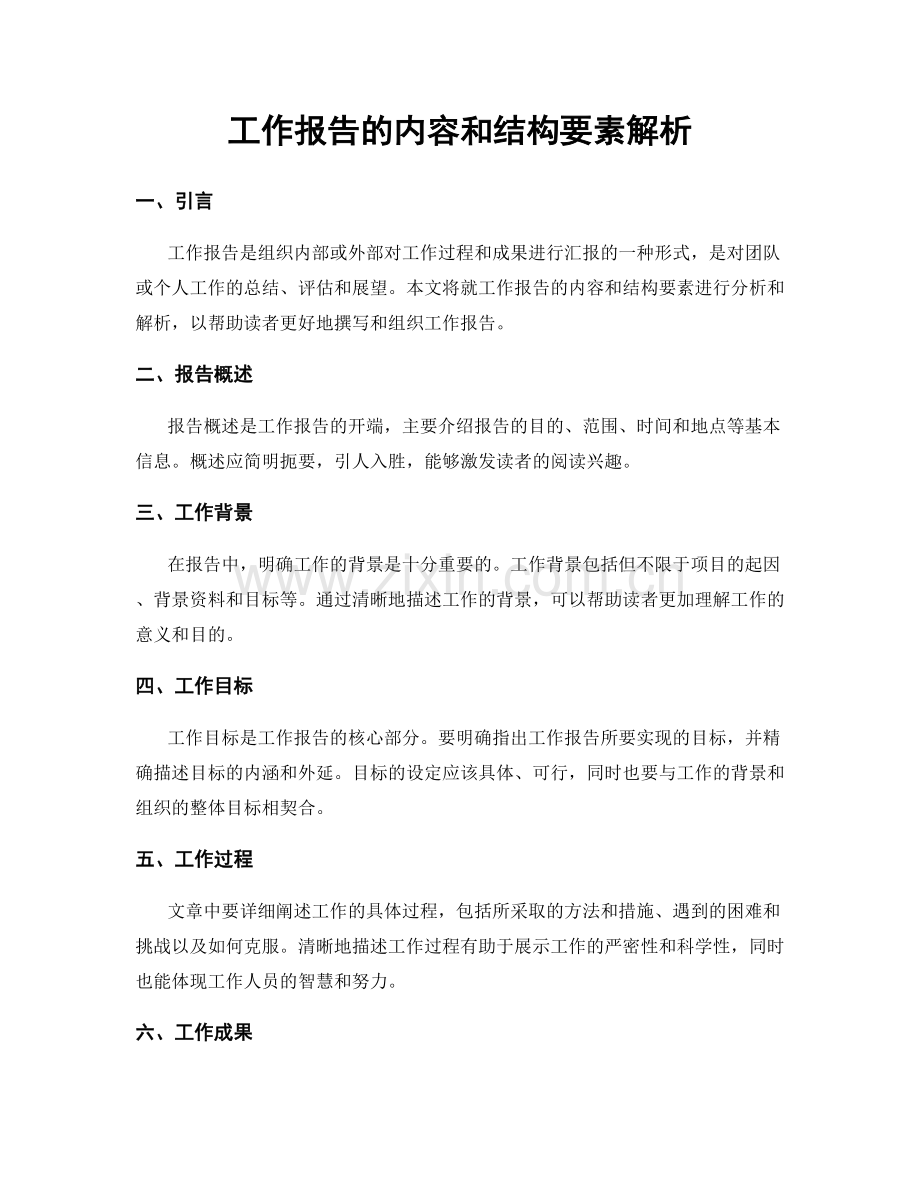 工作报告的内容和结构要素解析.docx_第1页