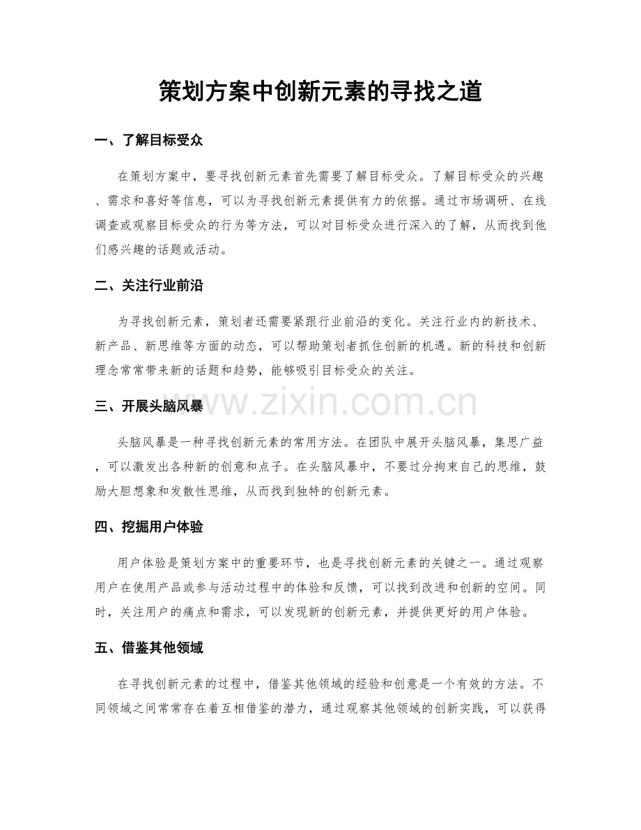 策划方案中创新元素的寻找之道.docx_第1页