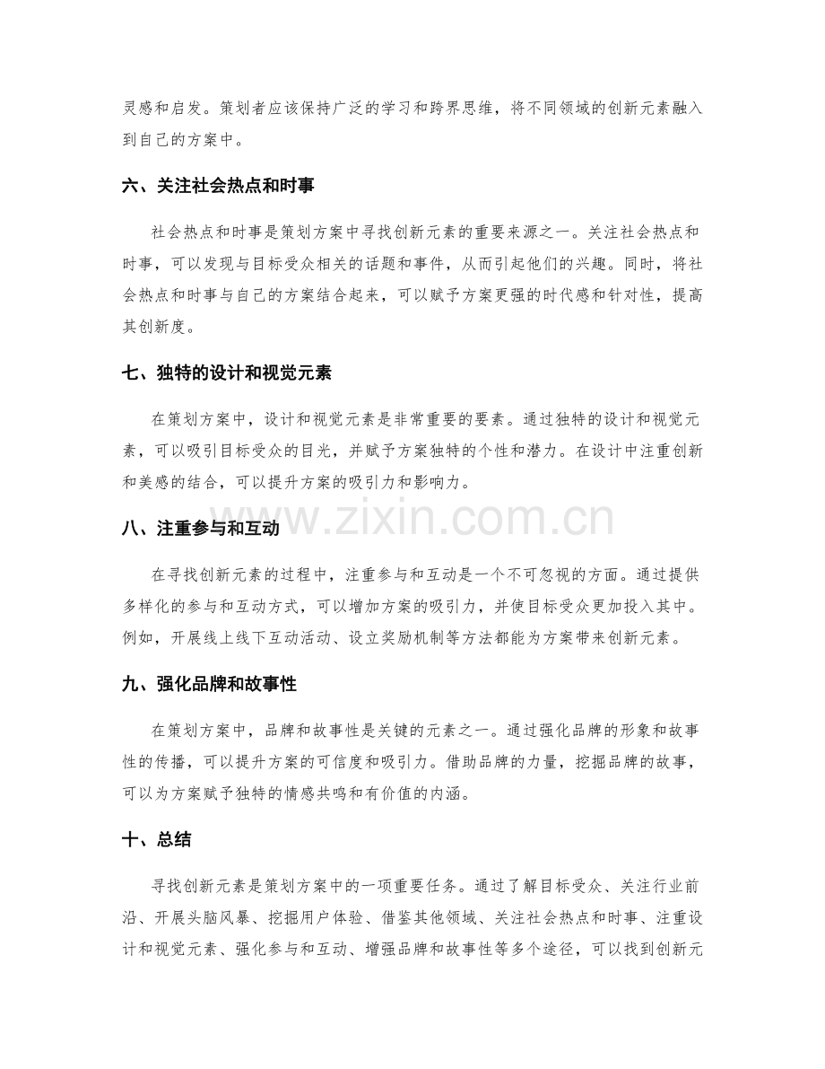 策划方案中创新元素的寻找之道.docx_第2页