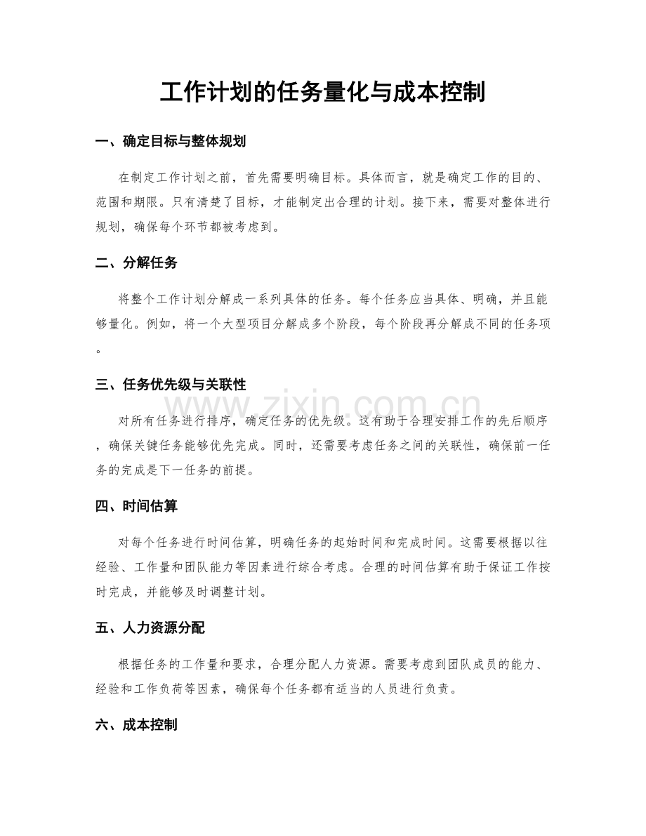 工作计划的任务量化与成本控制.docx_第1页