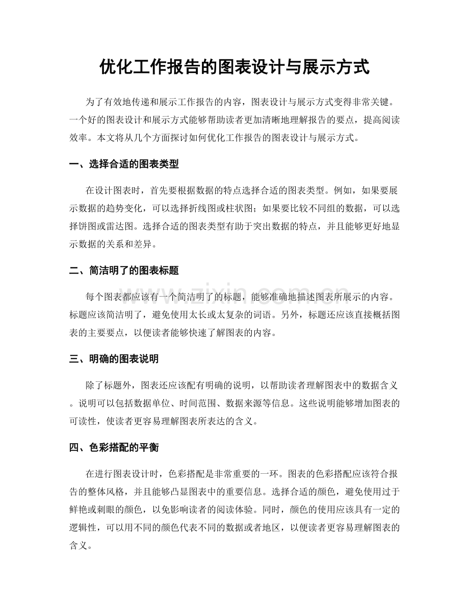 优化工作报告的图表设计与展示方式.docx_第1页