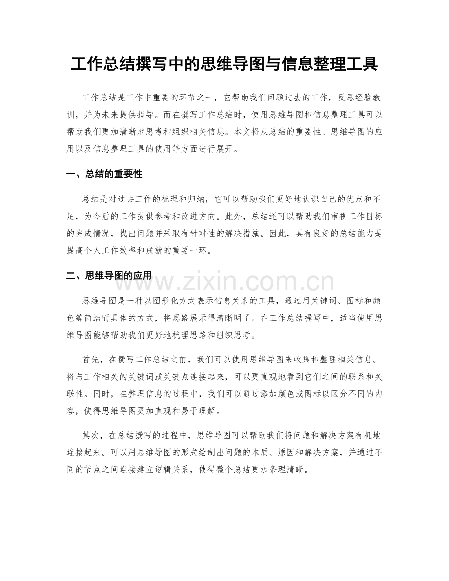 工作总结撰写中的思维导图与信息整理工具.docx_第1页