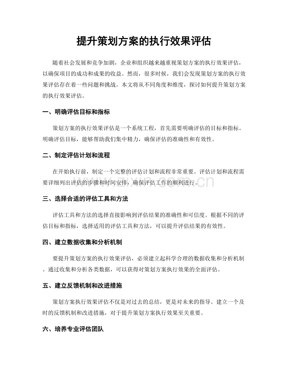 提升策划方案的执行效果评估.docx_第1页