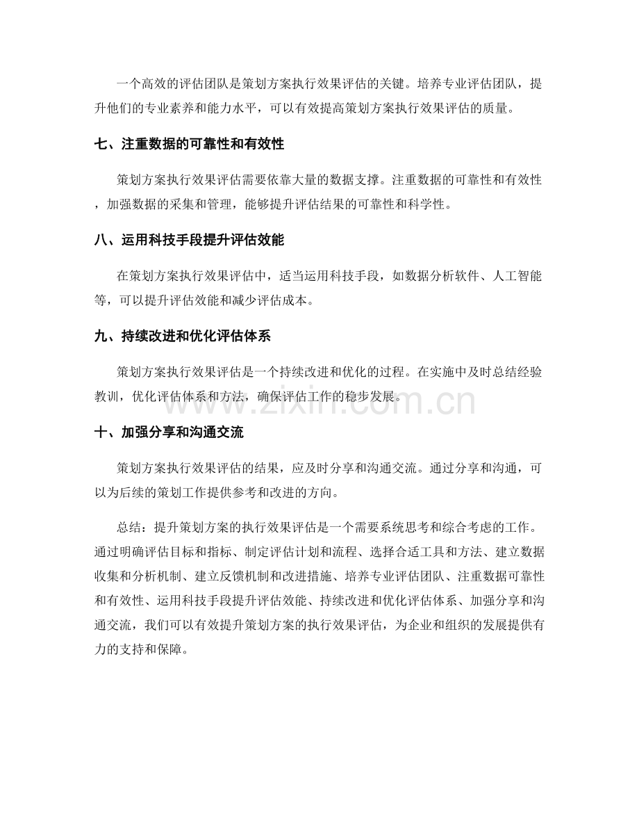 提升策划方案的执行效果评估.docx_第2页