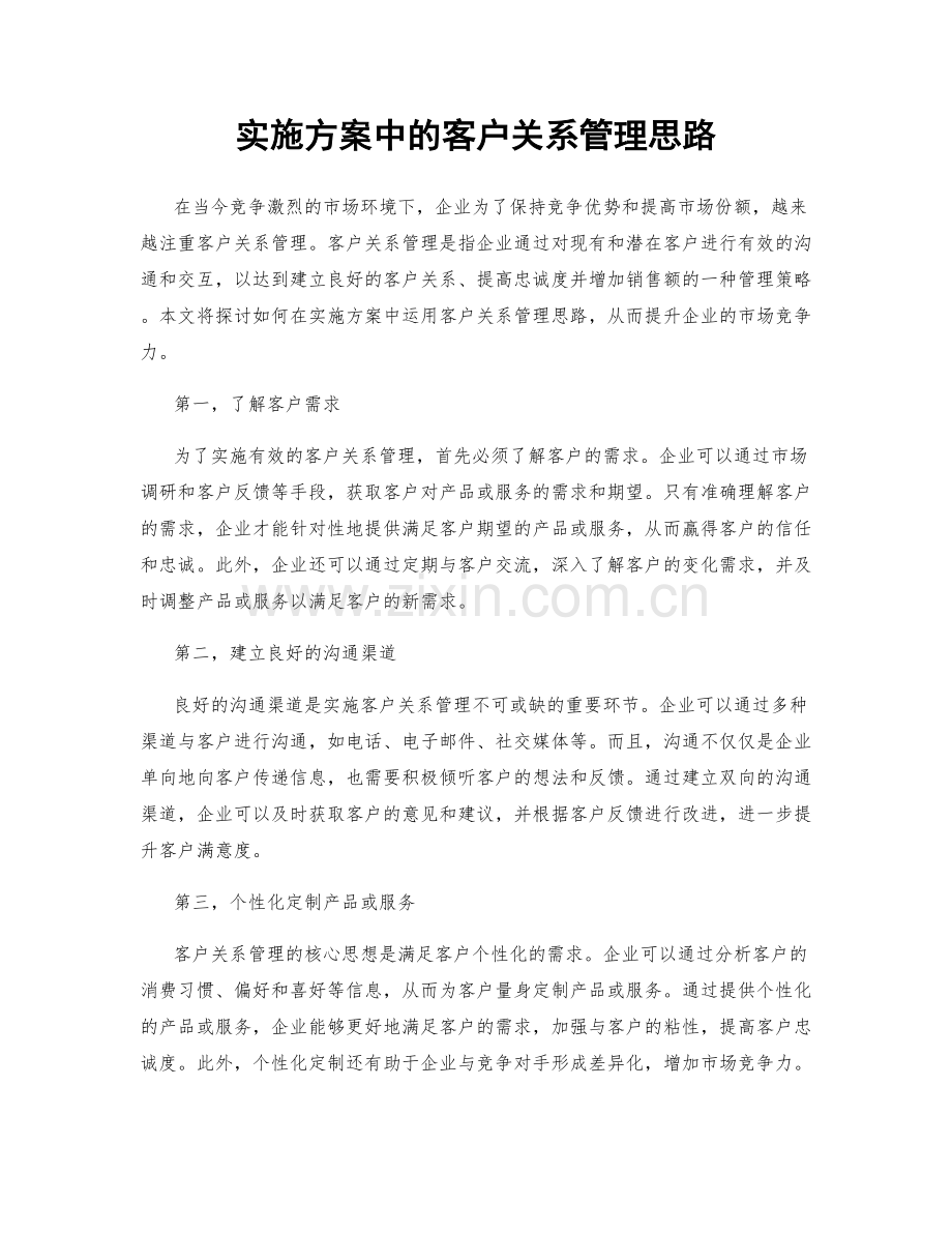 实施方案中的客户关系管理思路.docx_第1页