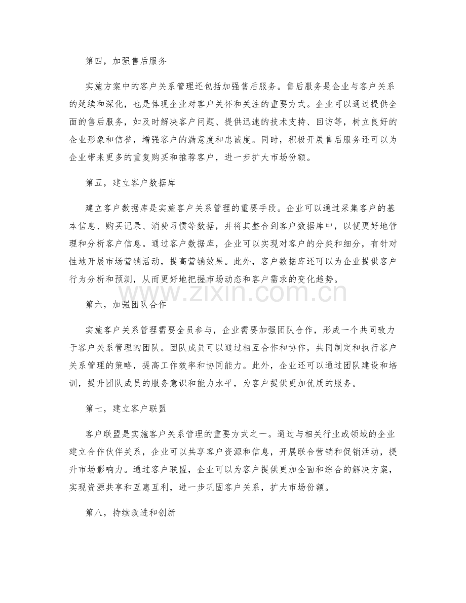 实施方案中的客户关系管理思路.docx_第2页