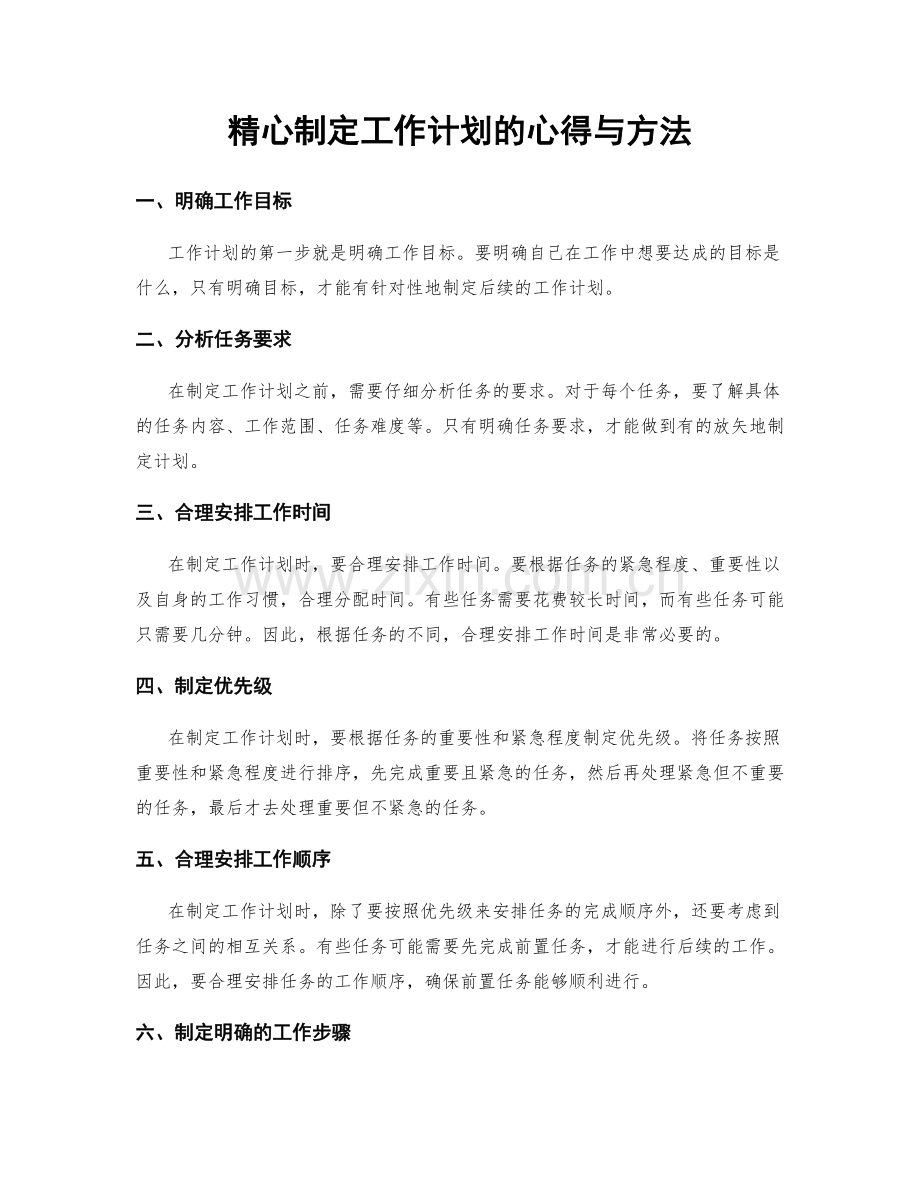 精心制定工作计划的心得与方法.docx_第1页