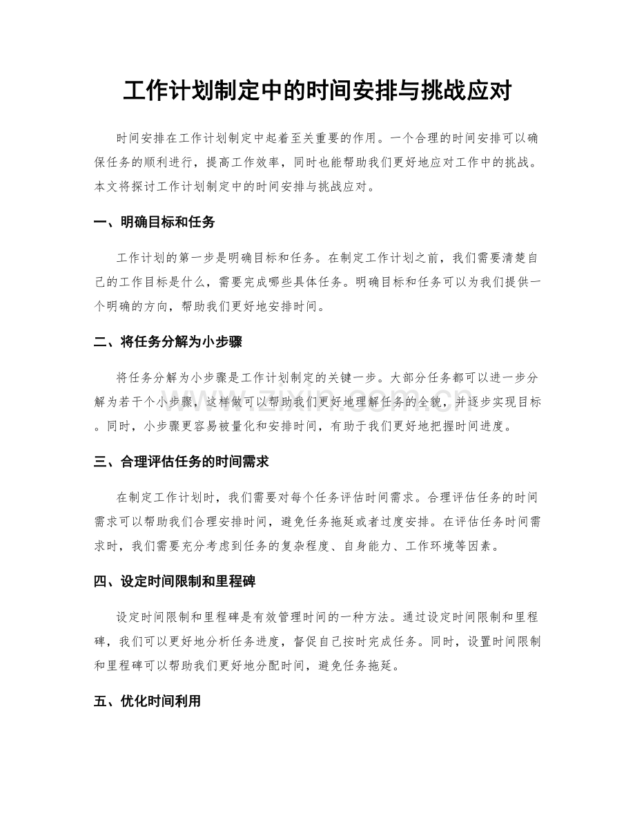 工作计划制定中的时间安排与挑战应对.docx_第1页