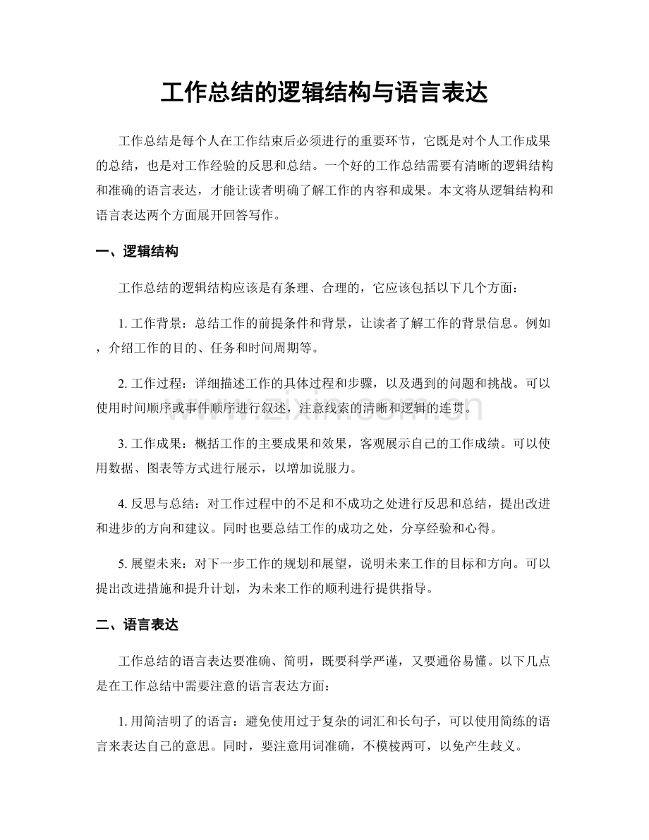 工作总结的逻辑结构与语言表达.docx_第1页