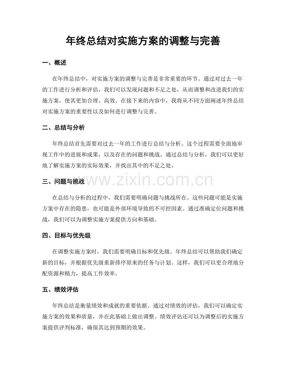 年终总结对实施方案的调整与完善.docx_第1页