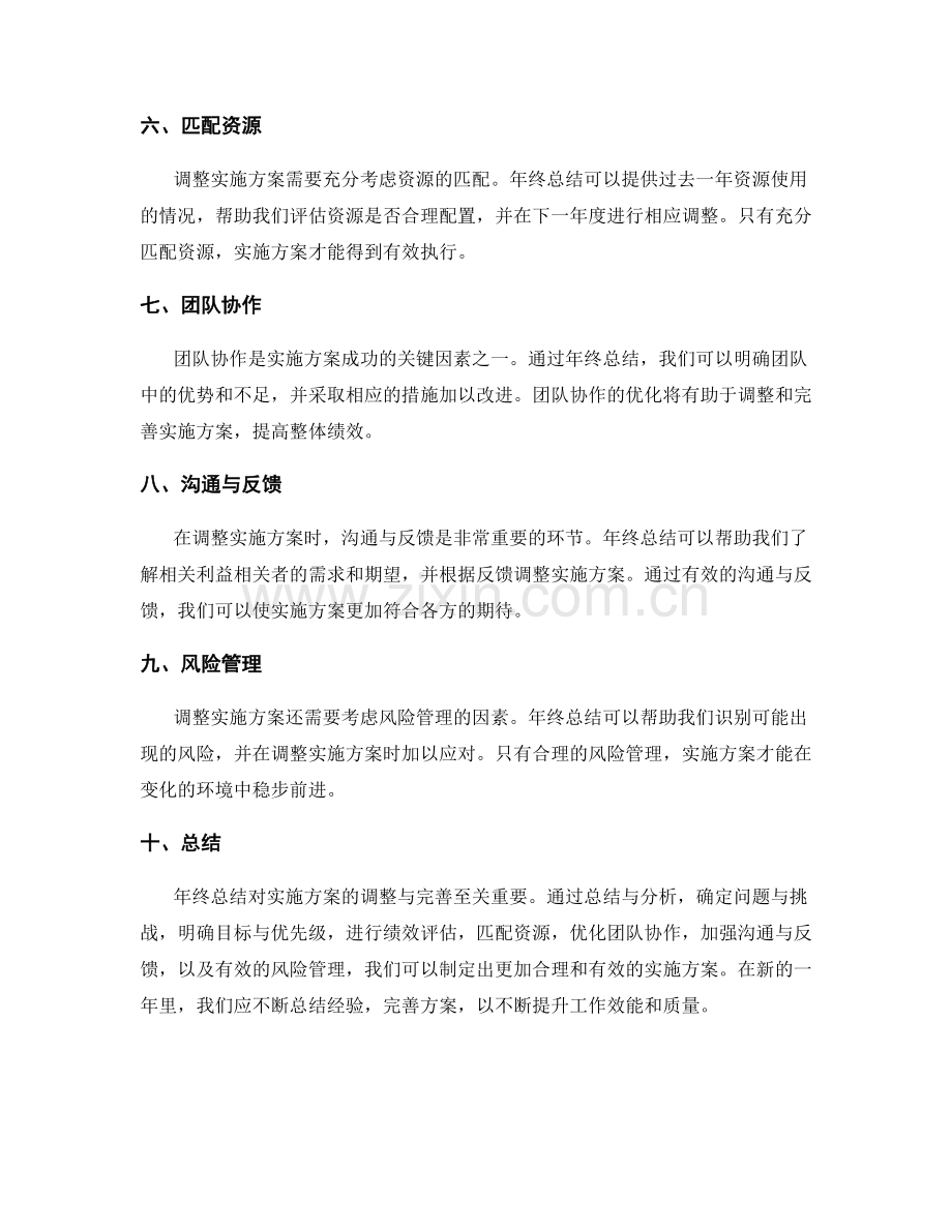 年终总结对实施方案的调整与完善.docx_第2页