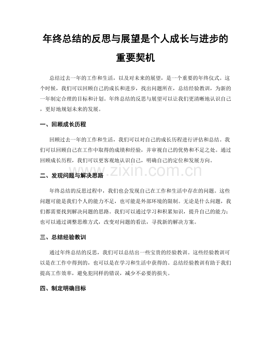 年终总结的反思与展望是个人成长与进步的重要契机.docx_第1页