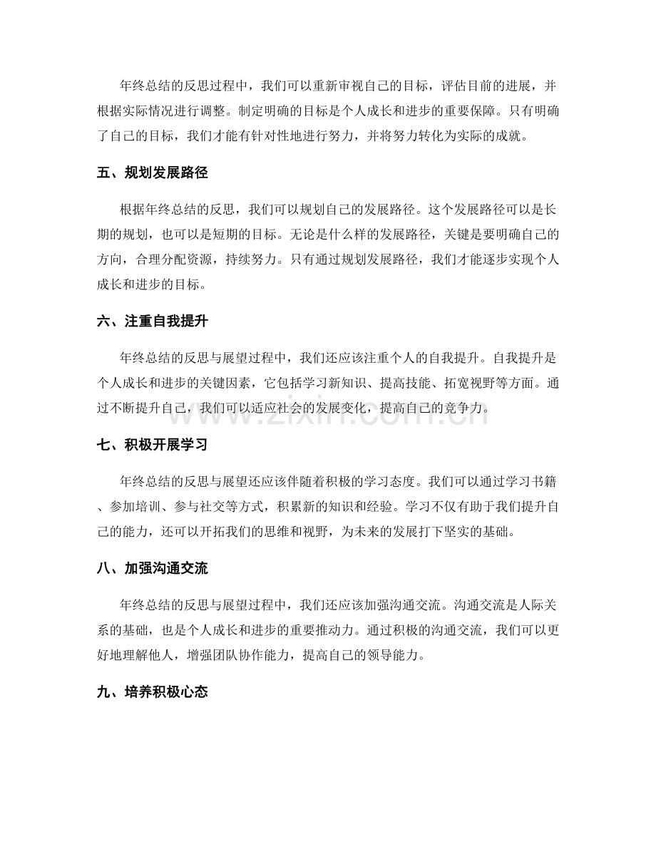 年终总结的反思与展望是个人成长与进步的重要契机.docx_第2页