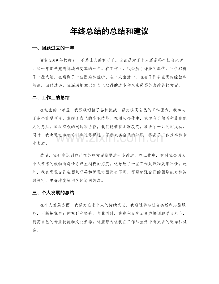 年终总结的总结和建议.docx_第1页