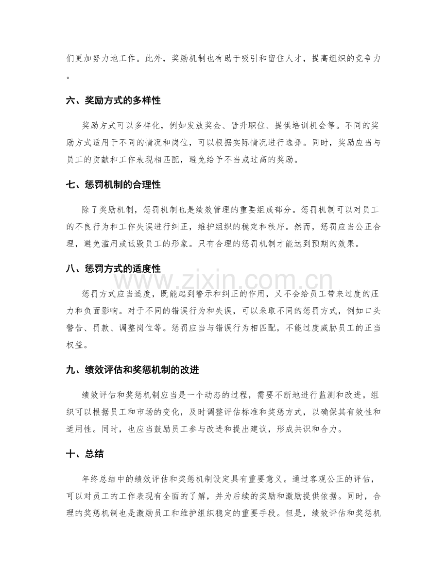 年终总结中的绩效评估与奖惩机制设定.docx_第2页