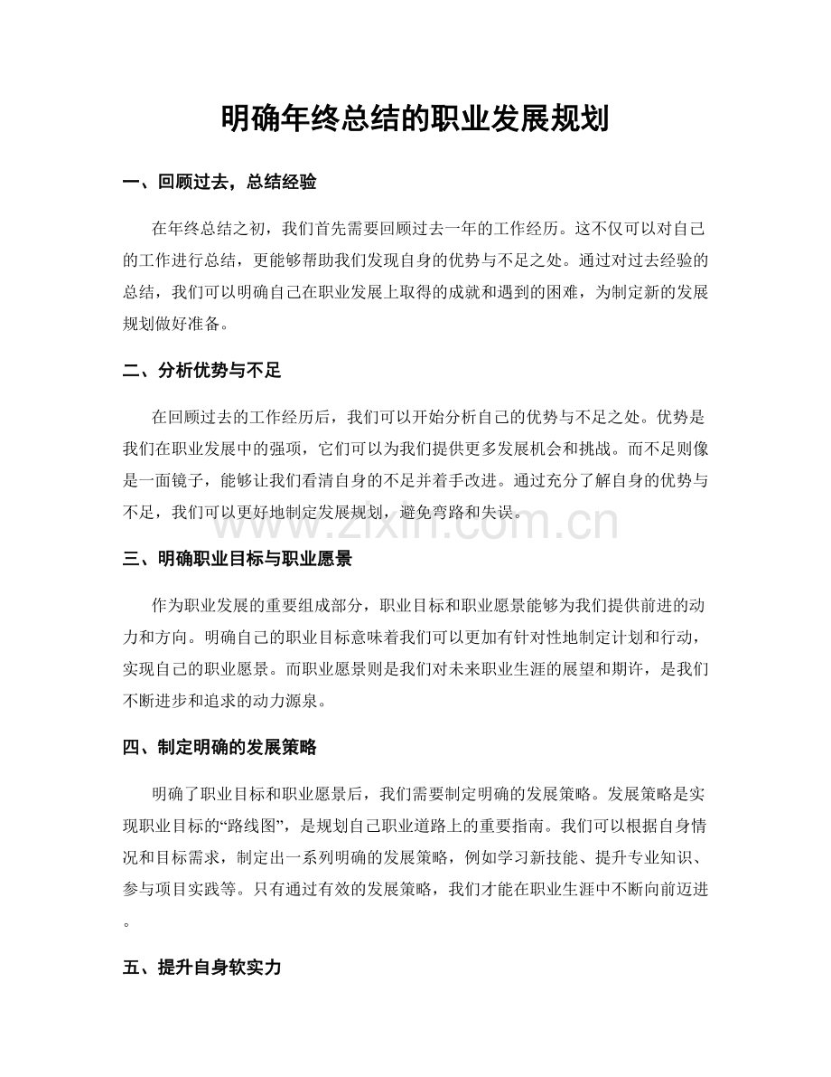 明确年终总结的职业发展规划.docx_第1页