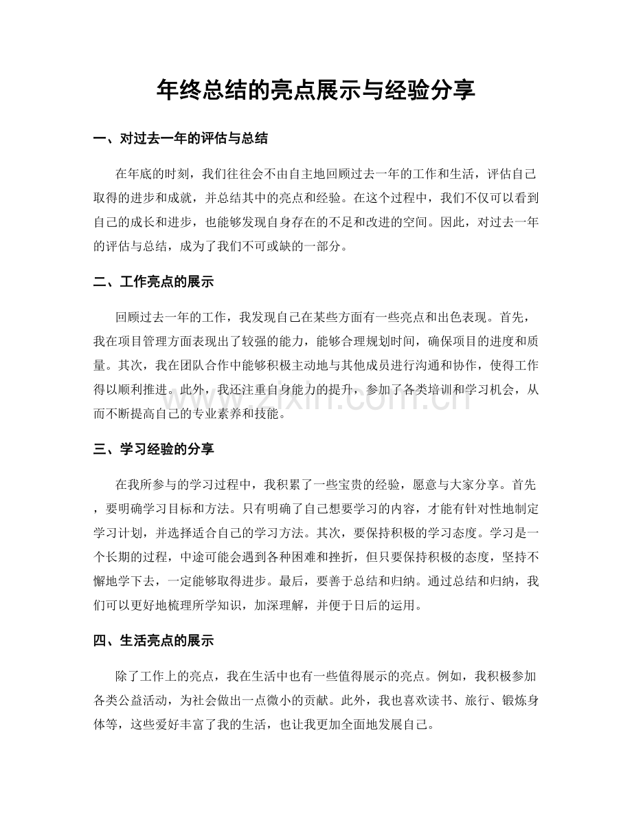 年终总结的亮点展示与经验分享.docx_第1页