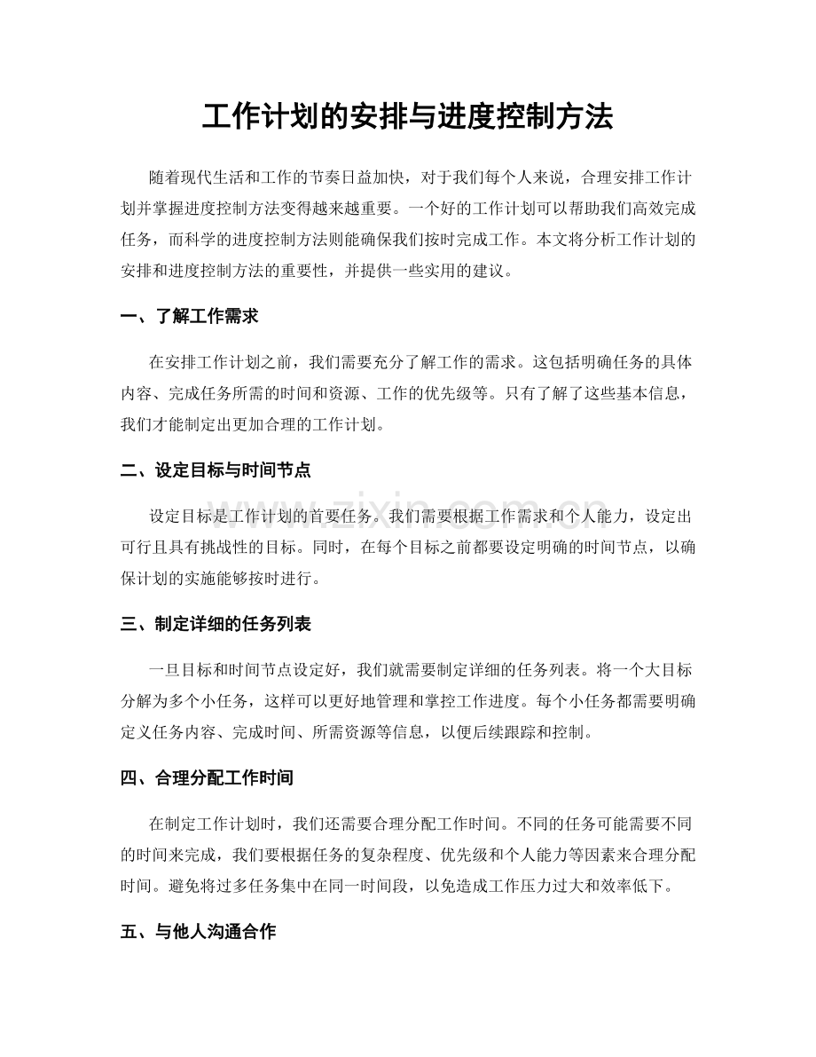 工作计划的安排与进度控制方法.docx_第1页