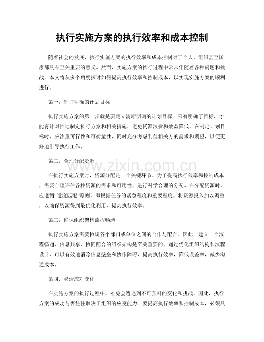 执行实施方案的执行效率和成本控制.docx_第1页