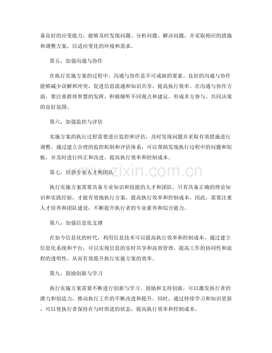 执行实施方案的执行效率和成本控制.docx_第2页