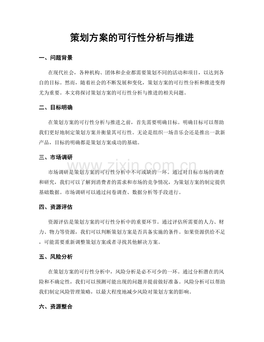 策划方案的可行性分析与推进.docx_第1页