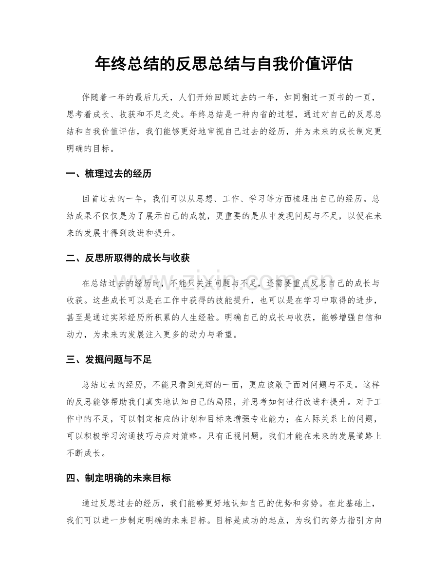 年终总结的反思总结与自我价值评估.docx_第1页