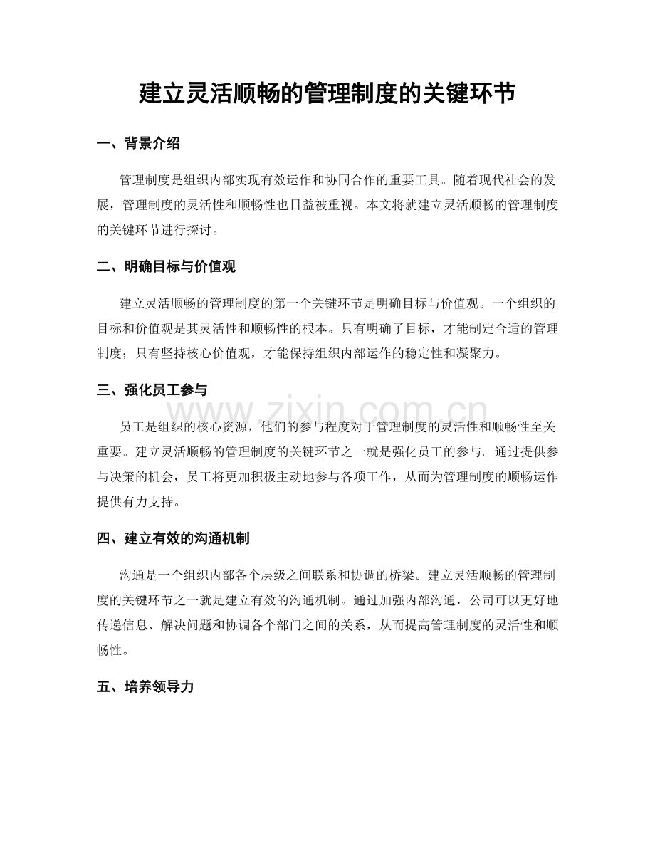 建立灵活顺畅的管理制度的关键环节.docx_第1页