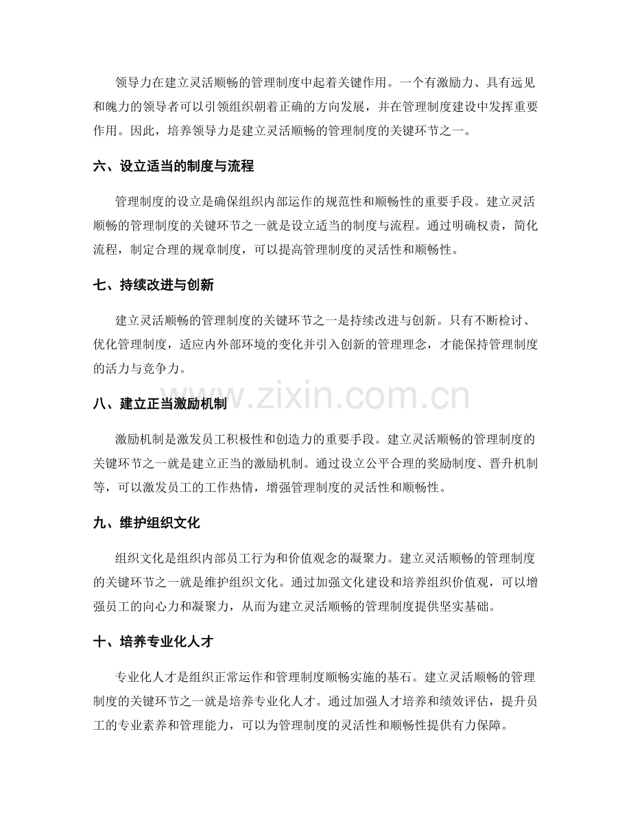 建立灵活顺畅的管理制度的关键环节.docx_第2页