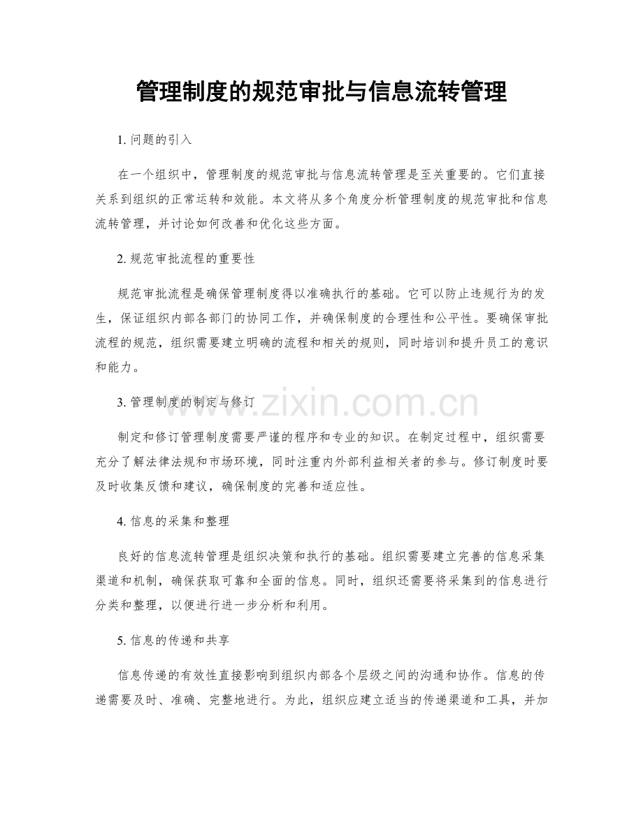 管理制度的规范审批与信息流转管理.docx_第1页