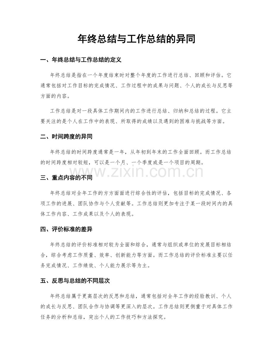 年终总结与工作总结的异同.docx_第1页