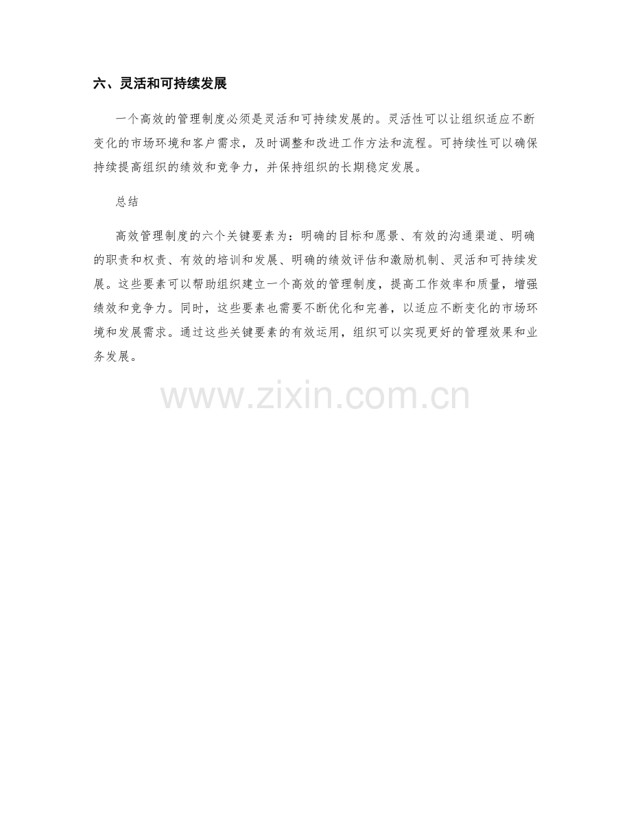 高效管理制度的六个关键要素.docx_第2页