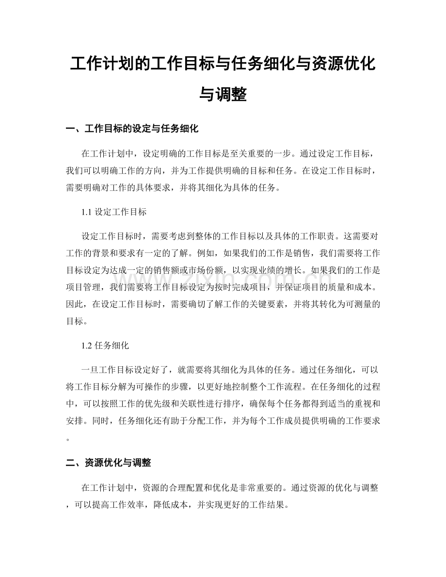 工作计划的工作目标与任务细化与资源优化与调整.docx_第1页