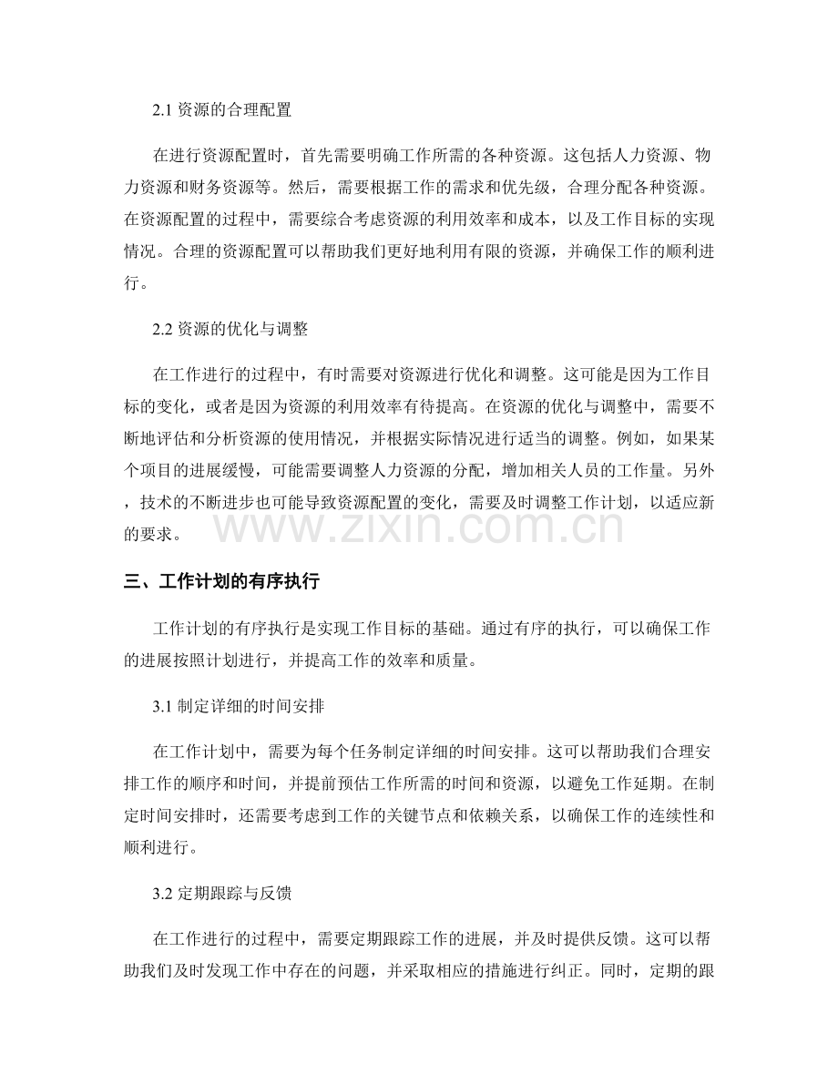 工作计划的工作目标与任务细化与资源优化与调整.docx_第2页