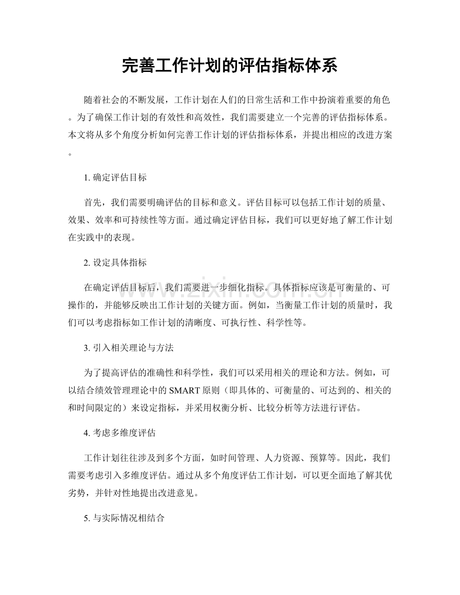 完善工作计划的评估指标体系.docx_第1页