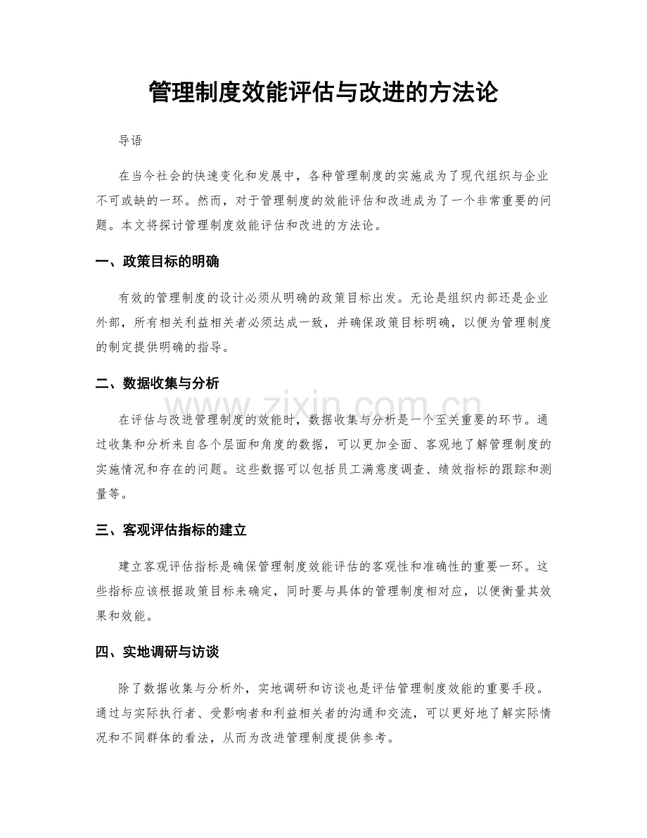 管理制度效能评估与改进的方法论.docx_第1页