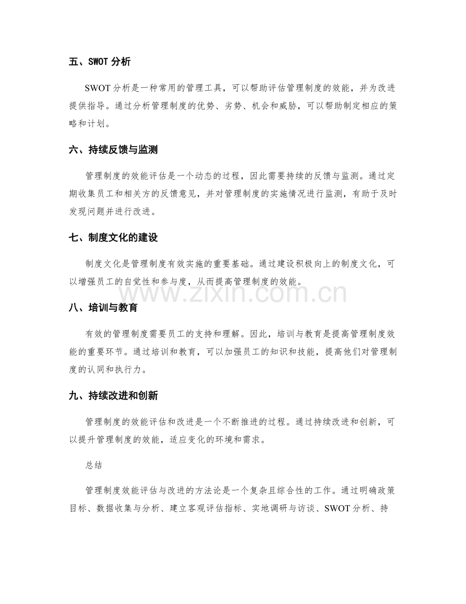 管理制度效能评估与改进的方法论.docx_第2页