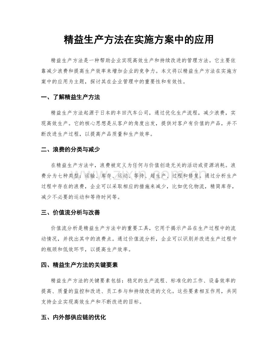 精益生产方法在实施方案中的应用.docx_第1页