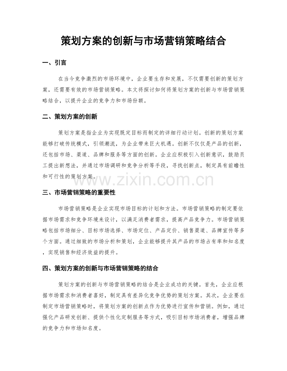 策划方案的创新与市场营销策略结合.docx_第1页