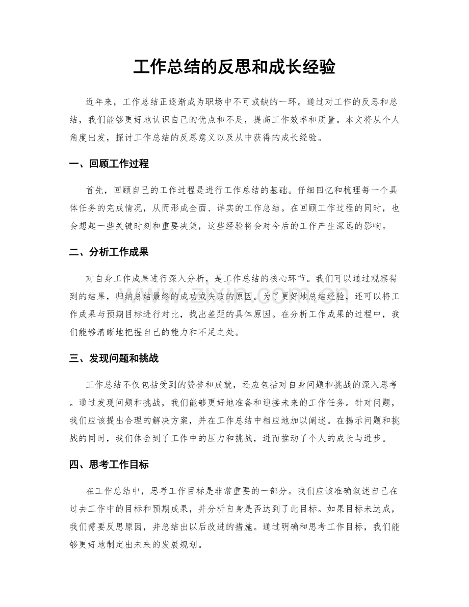 工作总结的反思和成长经验.docx_第1页