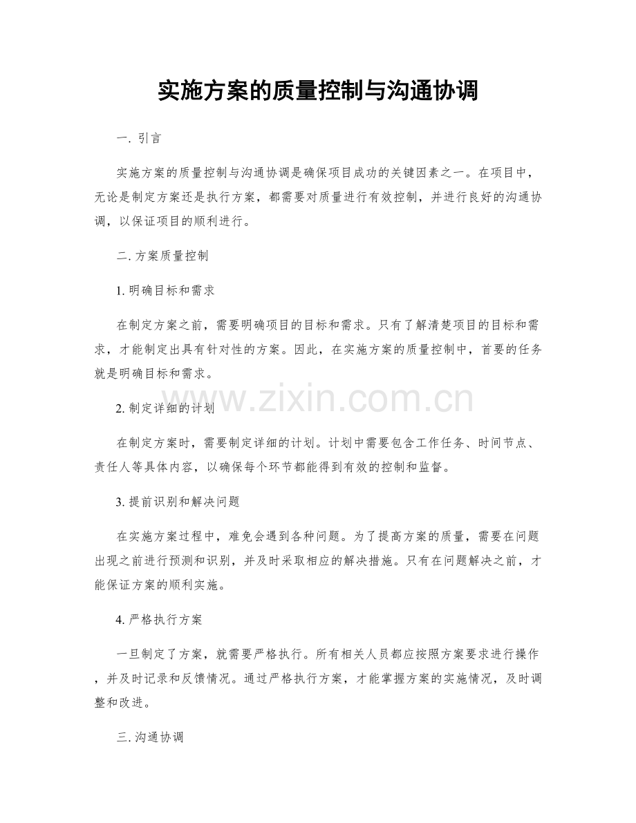 实施方案的质量控制与沟通协调.docx_第1页