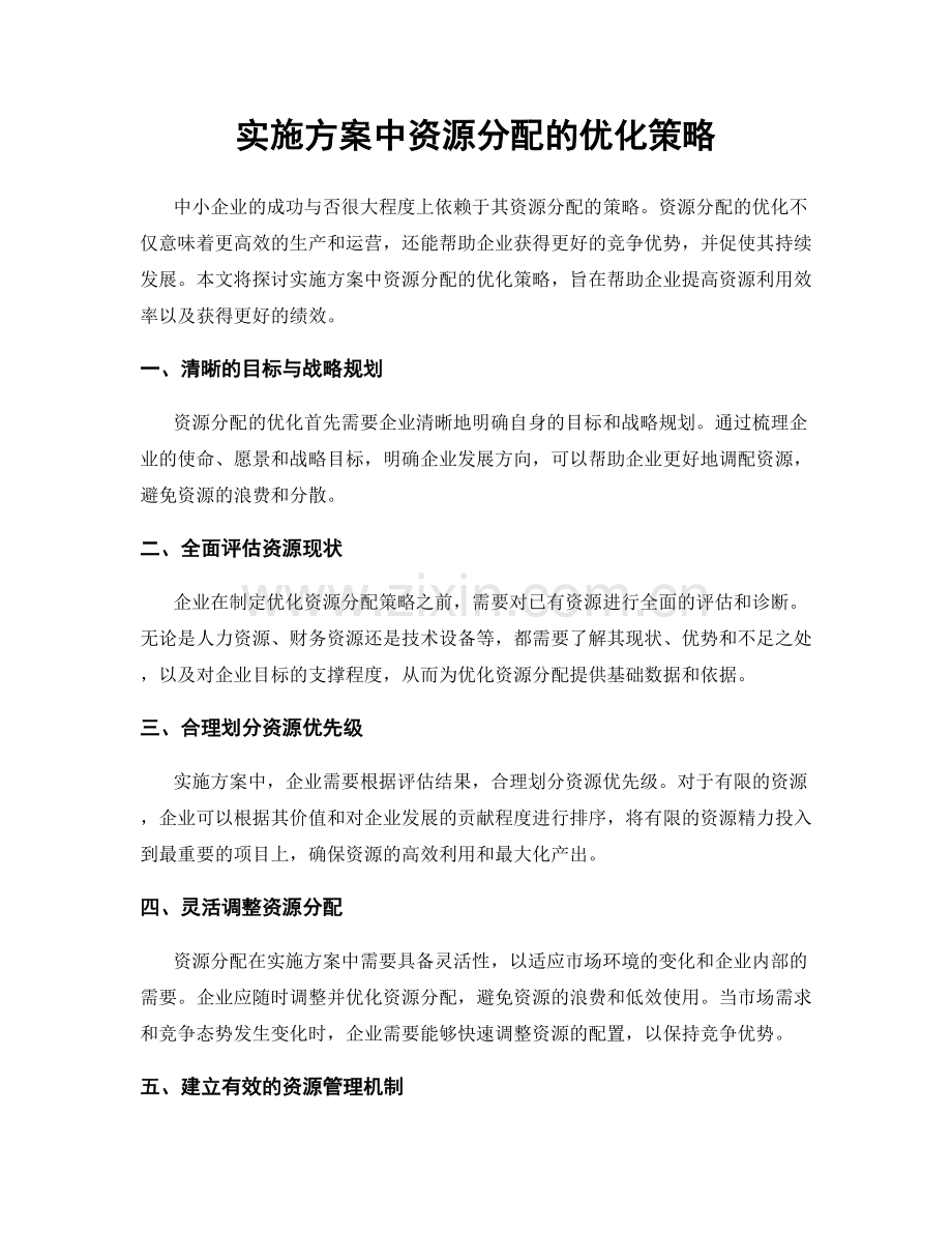 实施方案中资源分配的优化策略.docx_第1页